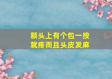 额头上有个包一按就疼而且头皮发麻