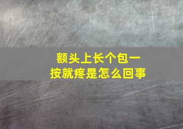 额头上长个包一按就疼是怎么回事