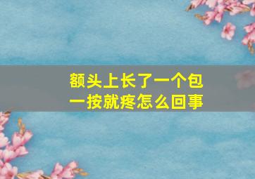 额头上长了一个包一按就疼怎么回事