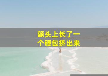 额头上长了一个硬包挤出来