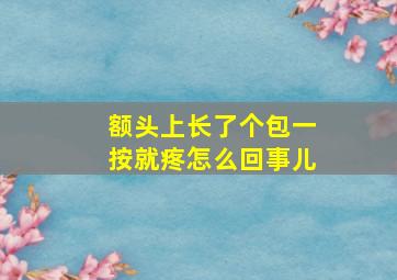 额头上长了个包一按就疼怎么回事儿