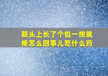 额头上长了个包一按就疼怎么回事儿吃什么药