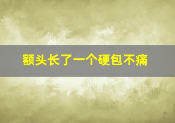 额头长了一个硬包不痛