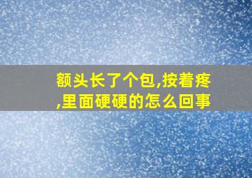 额头长了个包,按着疼,里面硬硬的怎么回事