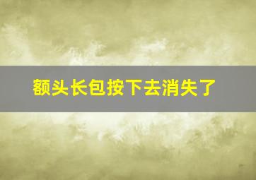 额头长包按下去消失了