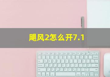 飓风2怎么开7.1