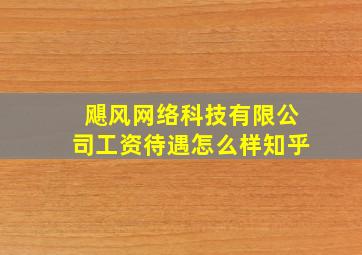 飓风网络科技有限公司工资待遇怎么样知乎