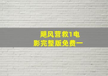 飓风营救1电影完整版免费一