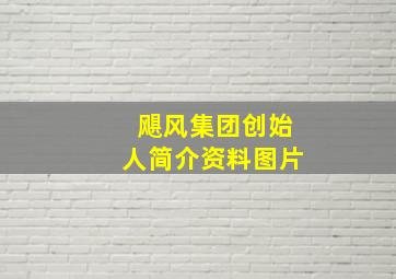 飓风集团创始人简介资料图片