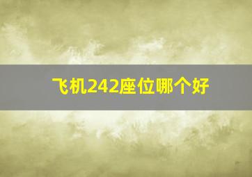 飞机242座位哪个好