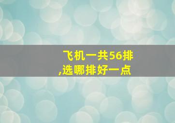 飞机一共56排,选哪排好一点