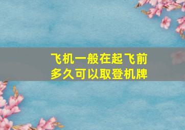 飞机一般在起飞前多久可以取登机牌