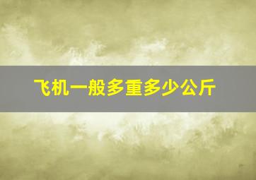 飞机一般多重多少公斤