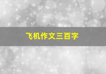 飞机作文三百字