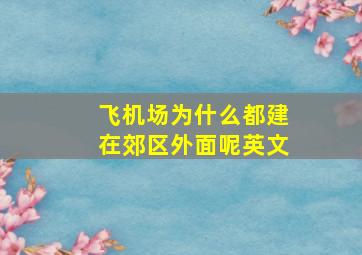 飞机场为什么都建在郊区外面呢英文