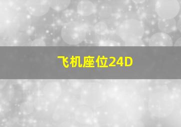 飞机座位24D