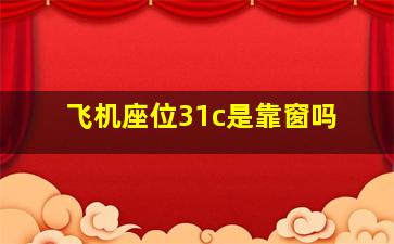 飞机座位31c是靠窗吗