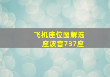 飞机座位图解选座波音737座