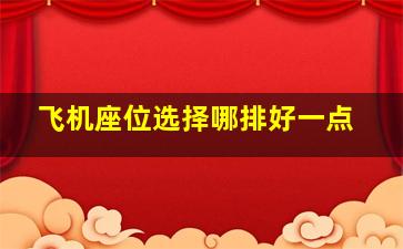 飞机座位选择哪排好一点