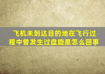 飞机未到达目的地在飞行过程中曾发生过盘旋是怎么回事