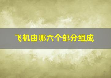 飞机由哪六个部分组成