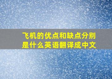 飞机的优点和缺点分别是什么英语翻译成中文