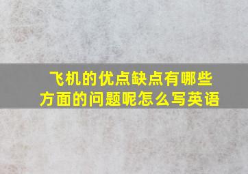 飞机的优点缺点有哪些方面的问题呢怎么写英语