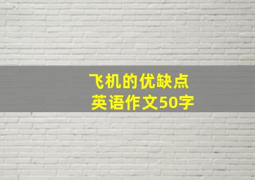 飞机的优缺点英语作文50字