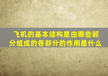 飞机的基本结构是由哪些部分组成的各部分的作用是什么