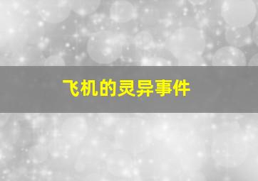 飞机的灵异事件