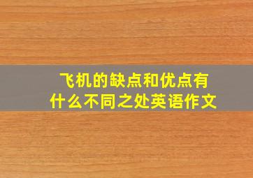 飞机的缺点和优点有什么不同之处英语作文