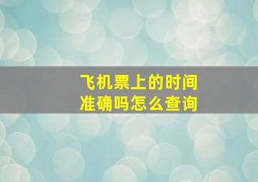 飞机票上的时间准确吗怎么查询