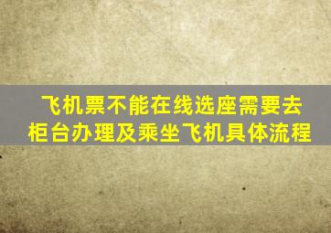 飞机票不能在线选座需要去柜台办理及乘坐飞机具体流程