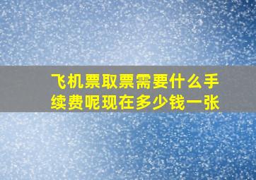 飞机票取票需要什么手续费呢现在多少钱一张