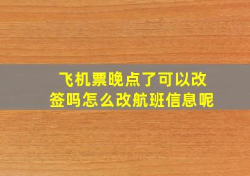 飞机票晚点了可以改签吗怎么改航班信息呢