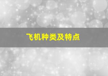 飞机种类及特点