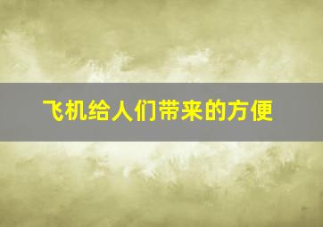 飞机给人们带来的方便