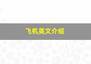 飞机英文介绍