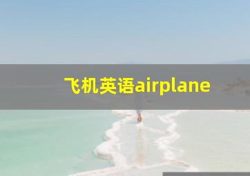 飞机英语airplane