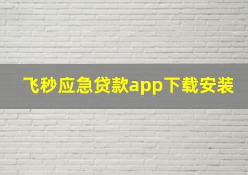 飞秒应急贷款app下载安装