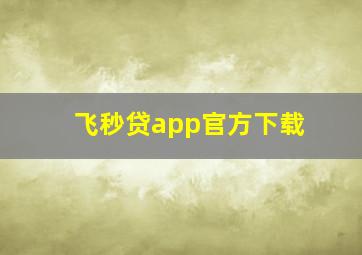 飞秒贷app官方下载