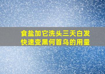 食盐加它洗头三天白发快速变黑何首乌的用量