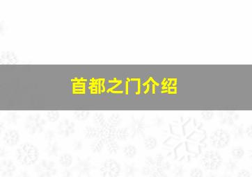 首都之门介绍