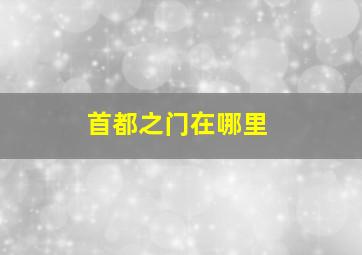 首都之门在哪里