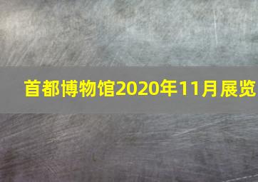 首都博物馆2020年11月展览