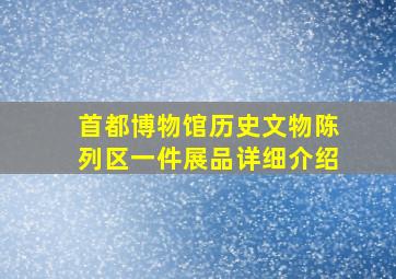 首都博物馆历史文物陈列区一件展品详细介绍