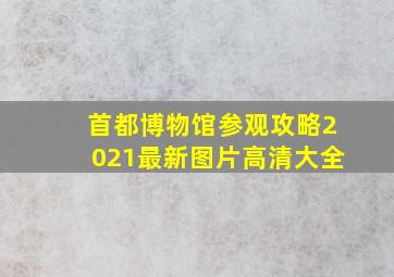 首都博物馆参观攻略2021最新图片高清大全