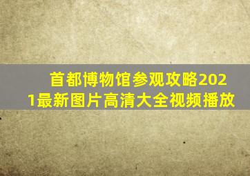 首都博物馆参观攻略2021最新图片高清大全视频播放