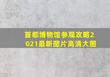 首都博物馆参观攻略2021最新图片高清大图