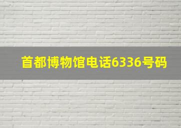 首都博物馆电话6336号码